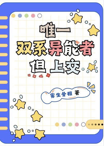 《唯一雙系異能者,但上交》