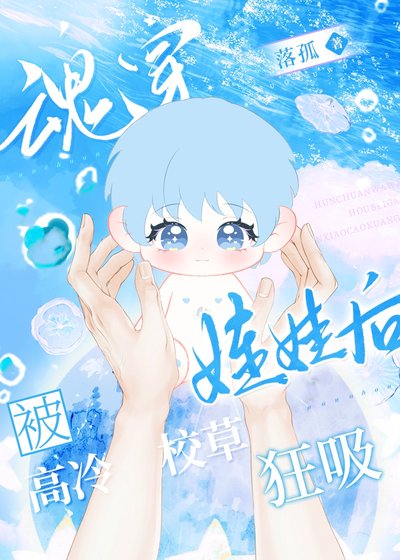 《魂穿娃娃後被高冷校草狂吸》
