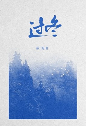 《過冬》
