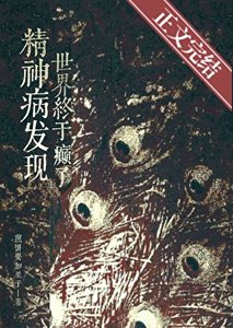 《精神病發現世界終於癲了》