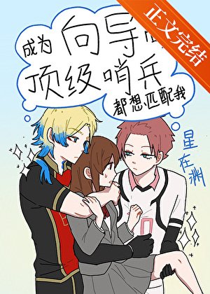 《(綜漫同人)成為嚮導後頂級哨兵都想匹配我》