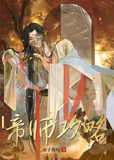 《帝師攻略》