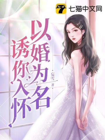 《以婚為名誘你入懷》