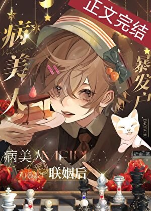 《病美人被迫聯姻後》