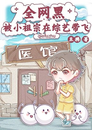 《全網黑被小祖宗在綜藝帶飛》