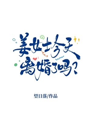 《姜女士今天離婚了嗎》