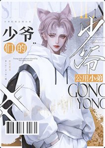 《京圈少爺的公用狗腿》
