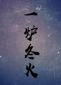 《一爐冬火》