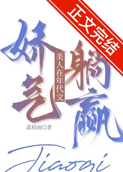 《嬌氣美人在年代文躺贏》