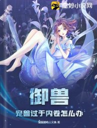 《御獸:寵獸過於內卷怎麼辦》