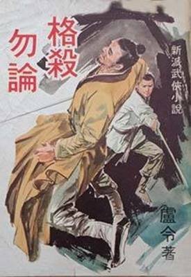 格殺勿論