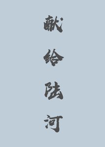 《獻給陸河》