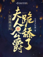《沉迷鍊金後,夫人被公爵跪舔了》