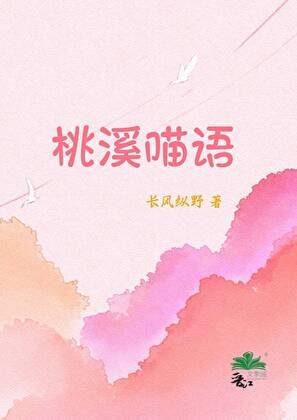 《桃溪喵語》
