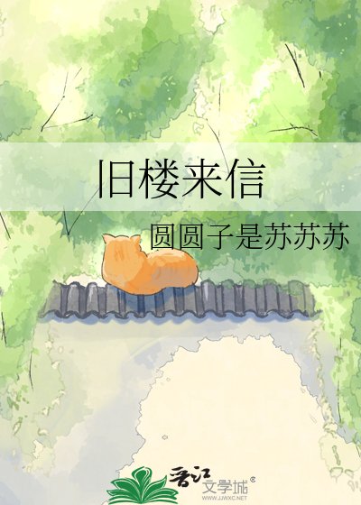 《舊樓來信》