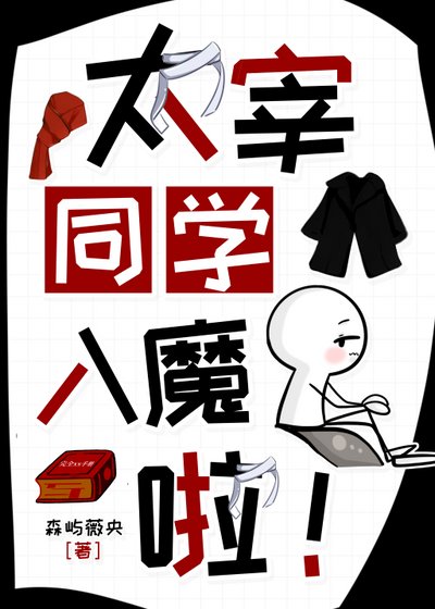《太宰同學入魔了!》