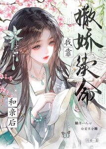 《和親後夜夜靠撒嬌續命》