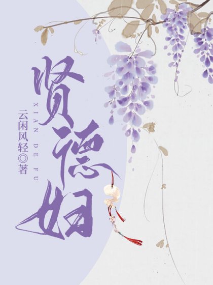 《賢德婦》