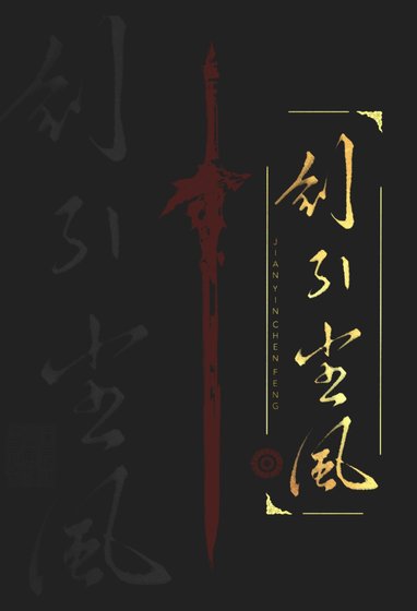 《劍引塵風》