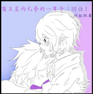 雷王星兩兄弟好一輩子『凹凸』