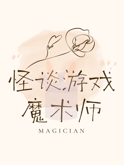 《怪談遊戲魔術師》