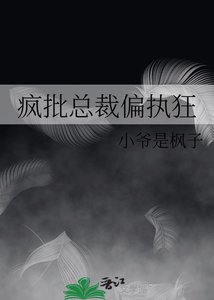 《瘋批總裁偏執狂》