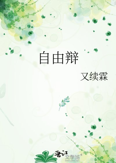 《自由辯》