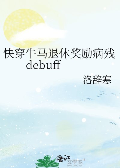《快穿牛馬退休獎勵病殘debuff》