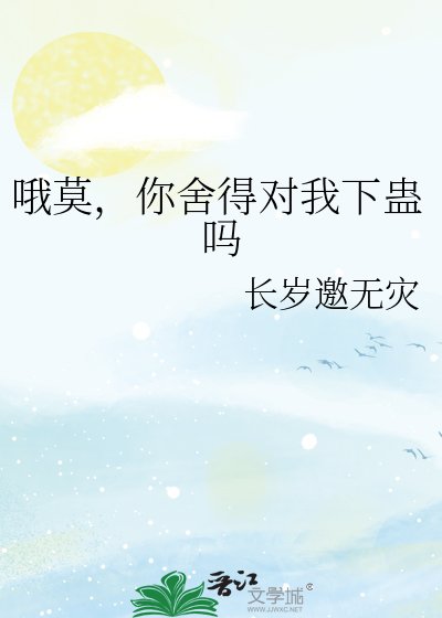 《哦莫,你捨得對我下蠱嗎》