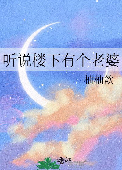《聽說樓下有個老婆》
