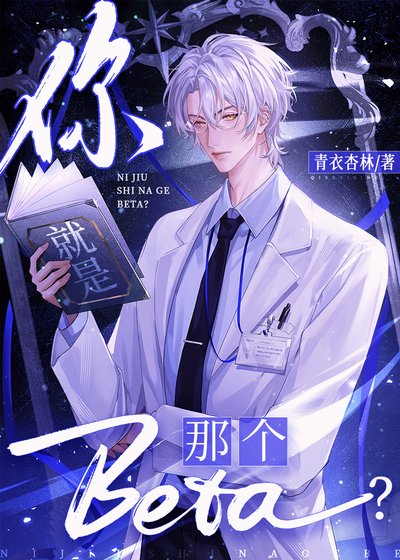 《你就是那個Beta?》