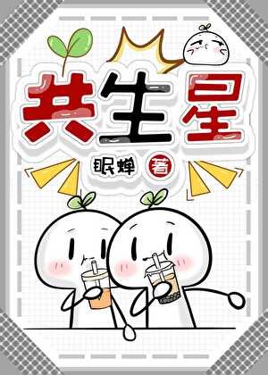 共生星