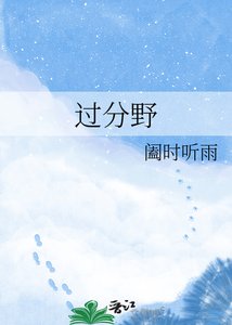 《過分野》