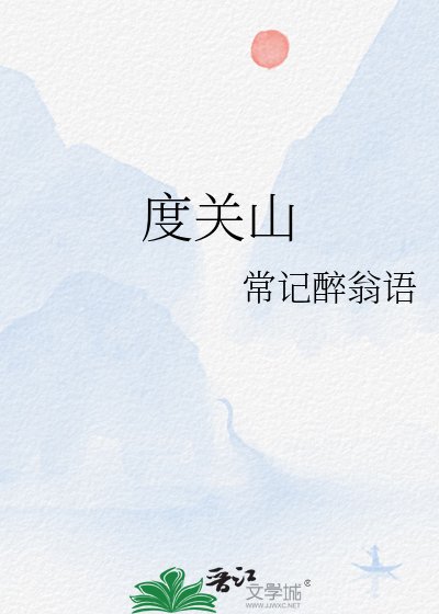 度關山