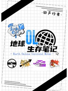 《地球OL生存筆記》
