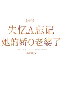 《失憶A忘記她的嬌O老婆了》