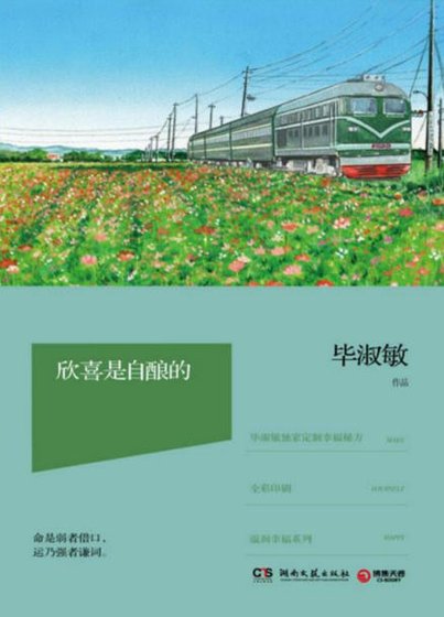 《欣喜是自釀的(出版書)》