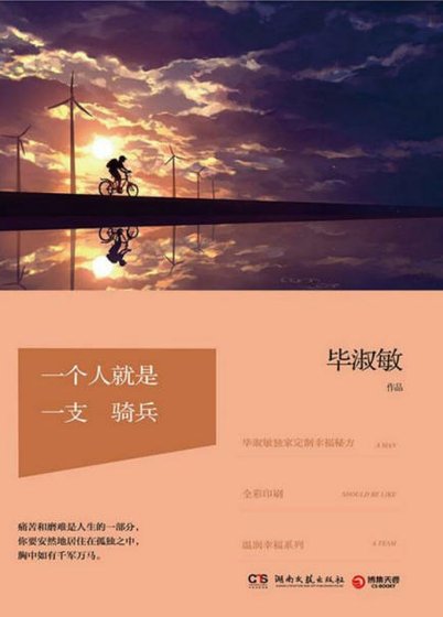 《一個人就是一支騎兵(出版書)》