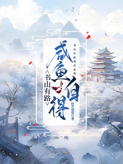 《書山有路鹹魚自得》