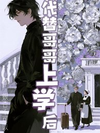 《代替哥哥上學後》