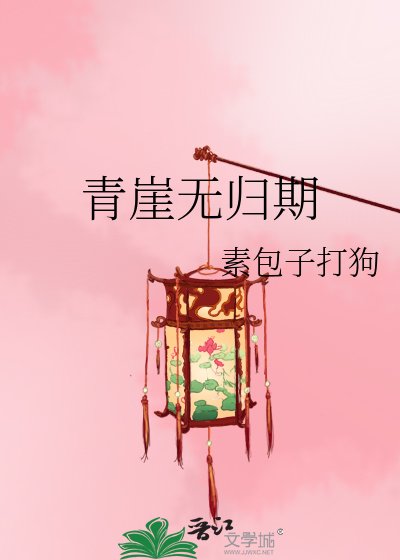 《青崖無歸期》
