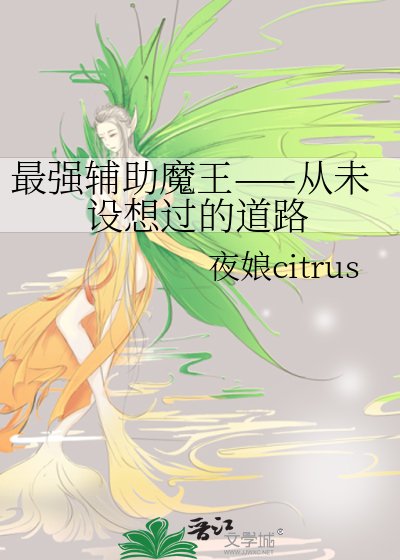《最強輔助魔王——從未設想過的道路》