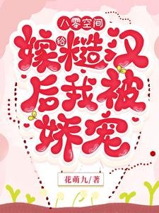 八零空間，嫁給糙漢後我被嬌寵