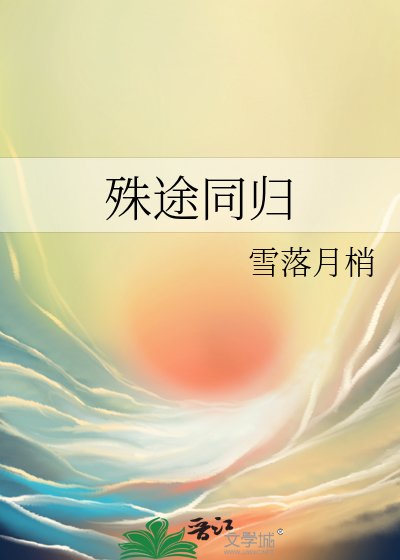 《殊途同歸》