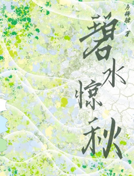《碧水驚秋》