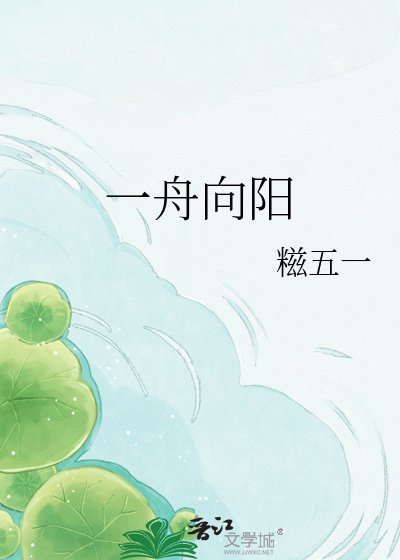 《一舟向陽》