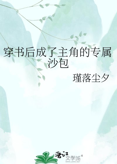 《穿書後成了主角的專屬沙包》