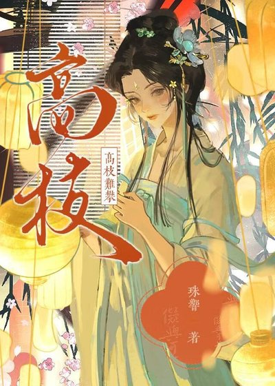 《高枝難攀》