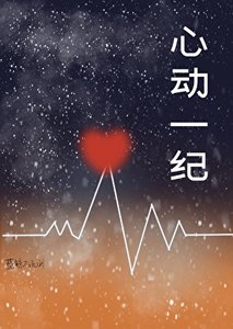 《心動一紀》