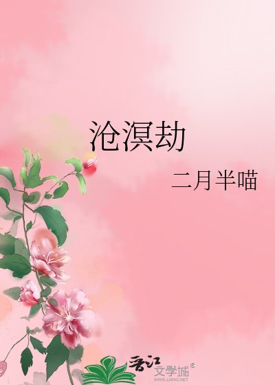 《滄溟劫》